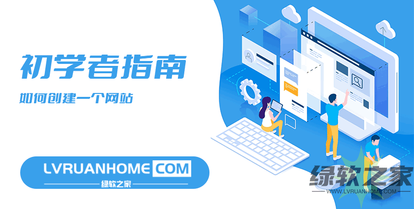 初学者指南：如何创建一个网站流程