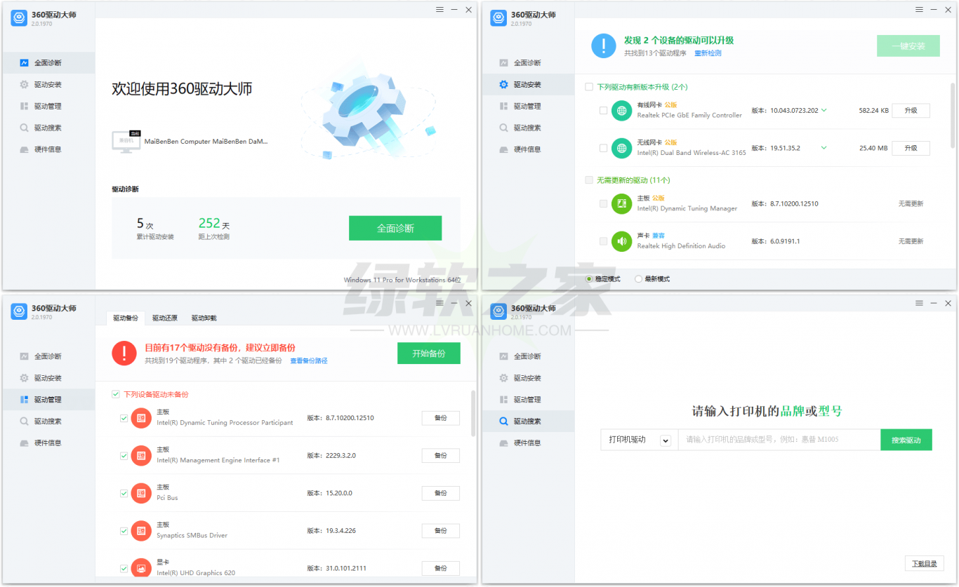 360驱动大师v2.0.0.1970精简绿色单文件版