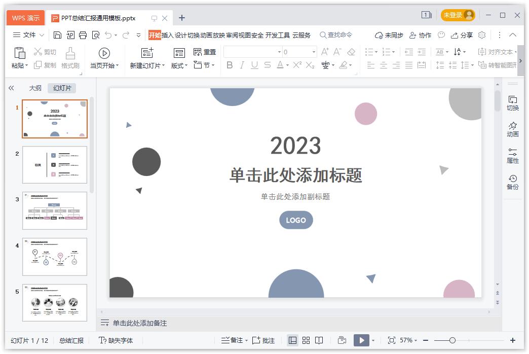 PPT总结汇报通用模板