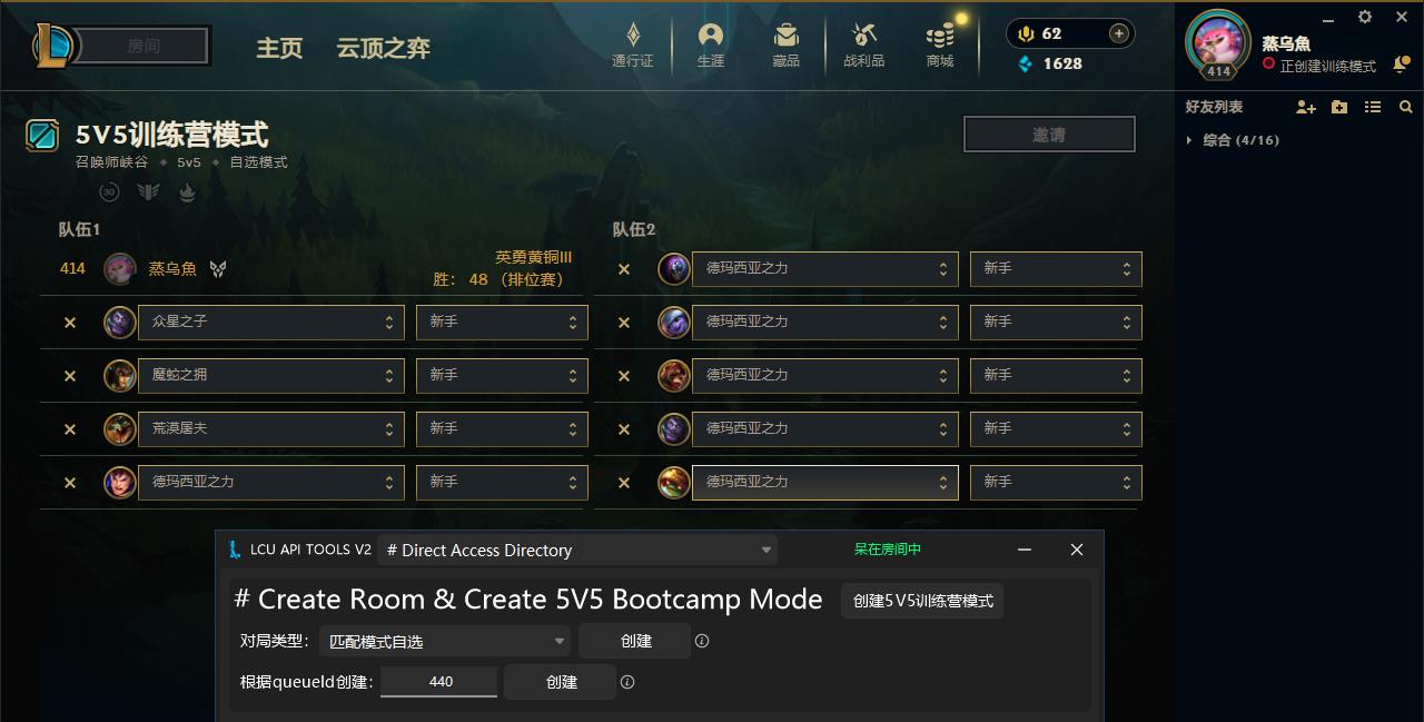 LCU API TOOLS V2 - 创建5v5训练营模式