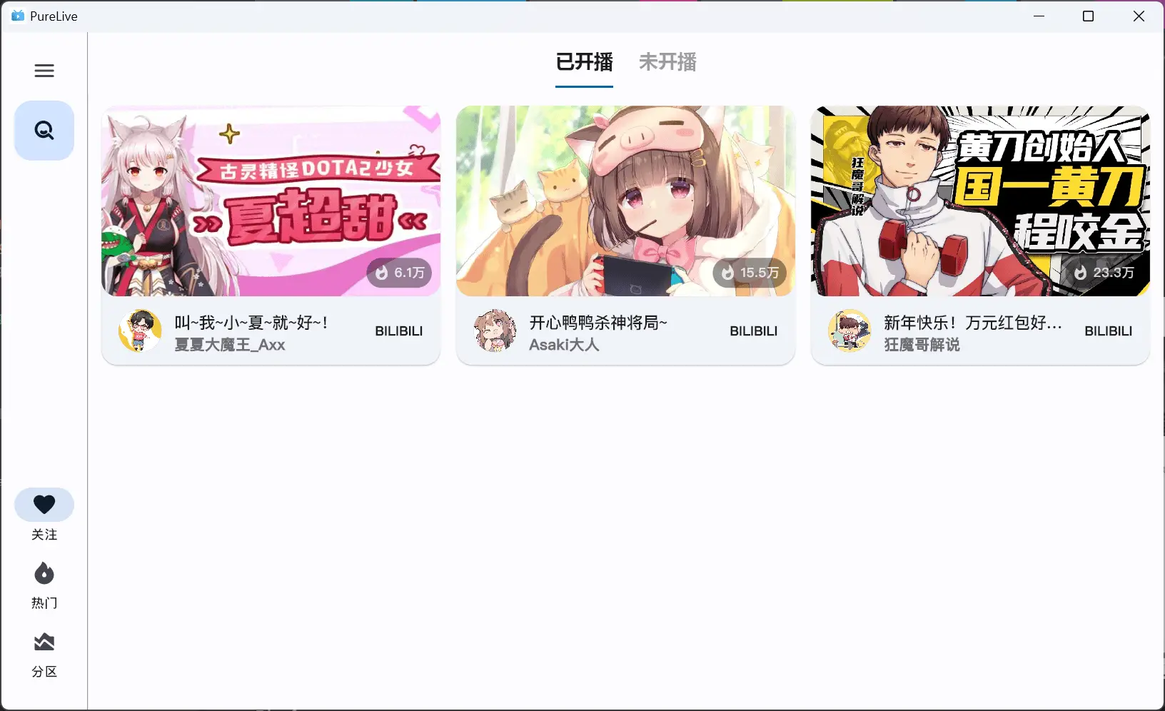 纯粹直播 v1.6.0 斗鱼B站虎牙抖音四合一直播软件，支持电脑/手机/TV版