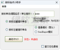 鼠标连点小助手v1.0