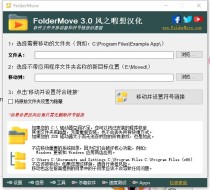 FolderMove文件、文件夹链接式移动v3.0汉化版