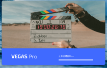 MAGIX VEGAS PRO v20.0.0.411绿色便携版