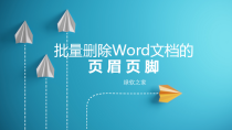 批量删除word文档的页眉页脚