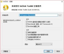 IMDiskToolkit (x64)便携版