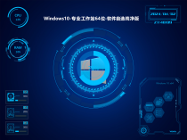 梦涛Win10专业工作站64位软件自选纯净版(2024.04.01)