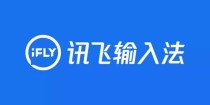 讯飞输入法官方纯净无广告iFlyIME v3.0.1734