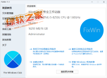Windows 11/10系统修复工具 FixWin 11 V11.1 中文绿色汉化版