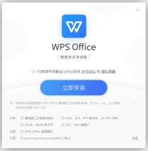 WPS Office 教育考试专用版