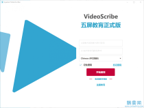 VideoScribe汉化五屏教育版去除二次加密