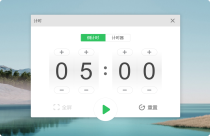 希沃白板计时器独立版