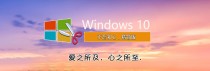 【不忘初心】Windows10 22H2 (19045.3393) X64 无更新[纯净精简版+太阳谷美化版]