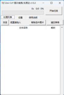 批量图片去黑边/裁剪/压缩软件Umi-CUT 1.0.2