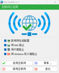 NetDisabler-网络禁用工具
