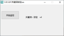 微信3.9.5.81隐私保护神器 关键词锁定微信