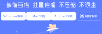 极连快传：手机电脑多设备传文件，360出品