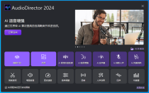 音乐编辑 CyberLink AudioDirector Ultra 2024 v14.0.3304.0 中文