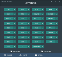 软件屏蔽器V2.14.0绿色版