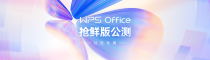 WPS Office 2023年最新测试版